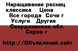 Наращивание ресниц  (классика) › Цена ­ 500 - Все города, Сочи г. Услуги » Другие   . Свердловская обл.,Серов г.